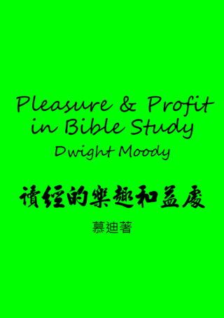 39 Pleasure and Profit in Bible Study by Dwight Moody讀經的樂趣和益處慕廸